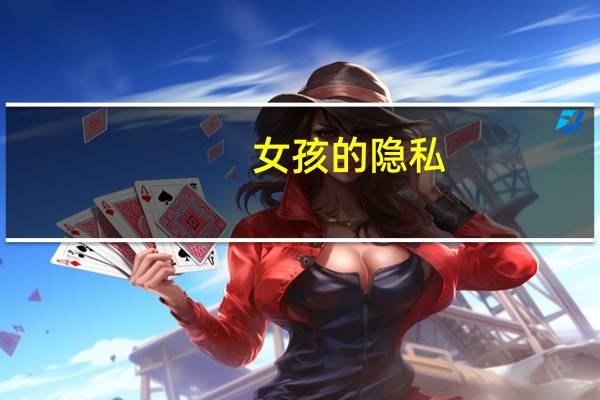 女孩的隐私