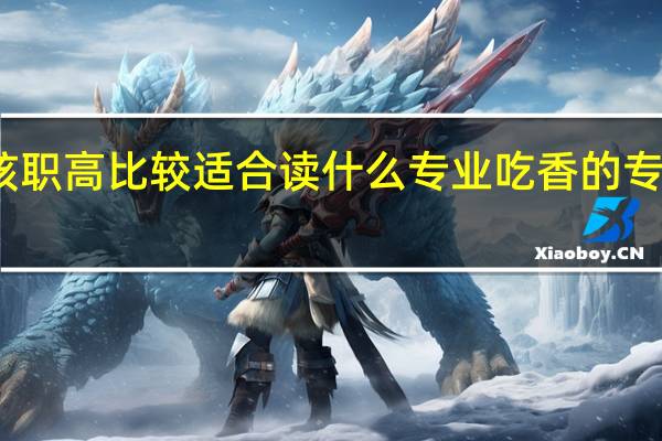 女孩职高比较适合读什么专业 吃香的专业有哪些