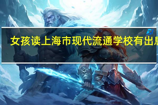 女孩读上海市现代流通学校有出息吗