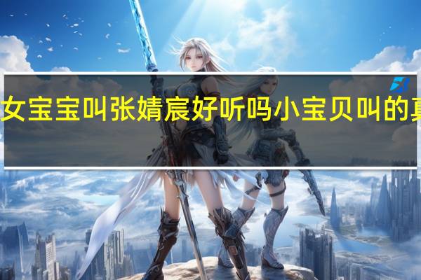 女宝宝叫张婧宸好听吗 小宝贝叫的真好听