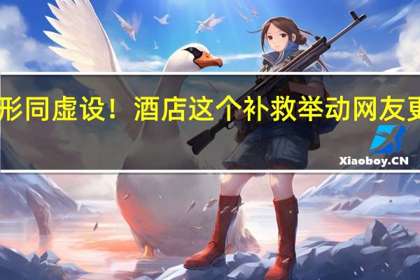 女客人全裸泡澡竹帘形同虚设！酒店这个补救举动网友更崩溃…… 到底什么情况嘞