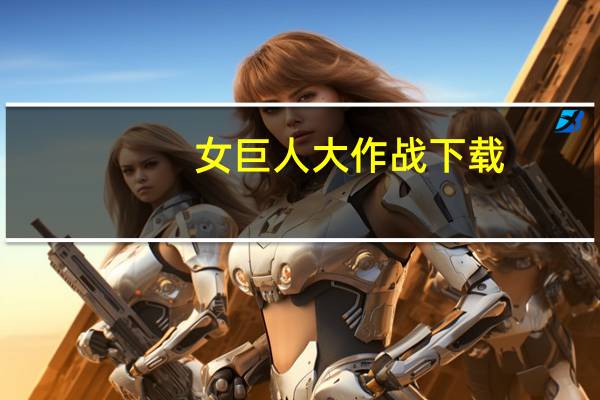 女巨人大作戰(zhàn)下載（女巨人大作戰(zhàn)）