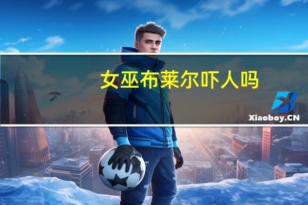 女巫布莱尔吓人吗（女巫布莱尔II简介）