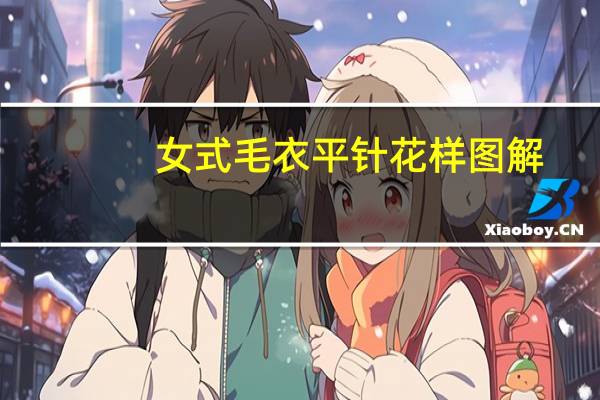 女式毛衣平针花样图解（时尚毛衣编织3880：女士篇 -平装简介）