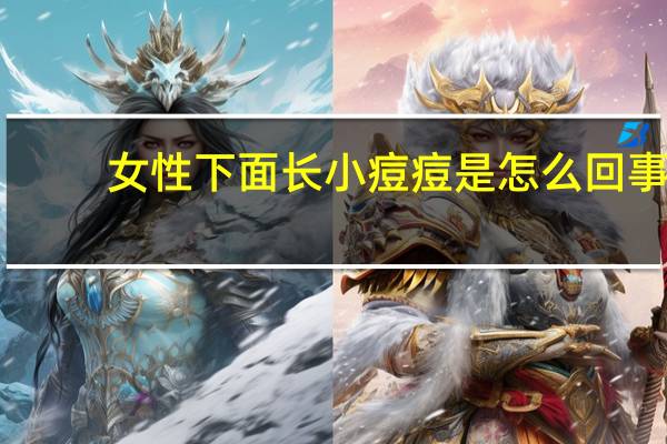 女性下面长小痘痘是怎么回事（女生阴部长痘痘是怎么回事）