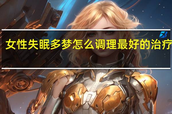 女性失眠多梦怎么调理最好的治疗方法