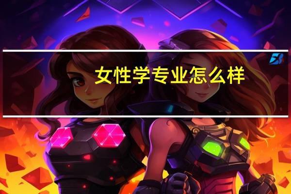 女性学专业怎么样