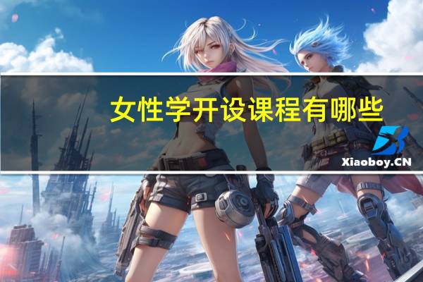 女性学开设课程有哪些
