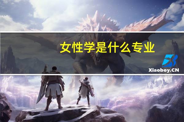女性学是什么专业