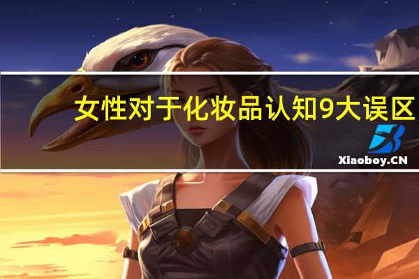 女性对于化妆品认知9大误区：别让化妆品毁了你的脸