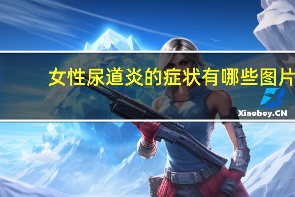 女性尿道炎的症状有哪些图片（女性尿道炎的症状有哪些）