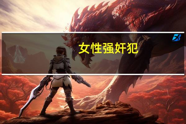 女性强奸犯