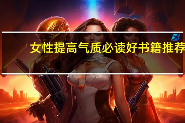 女性提高气质必读好书籍推荐