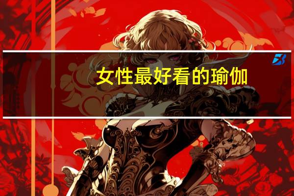 女性最好看的瑜伽