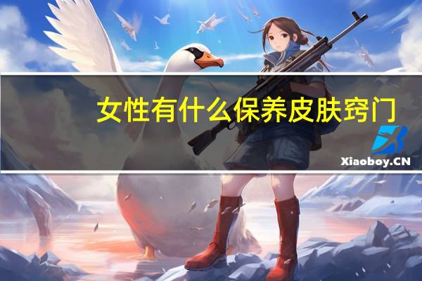 女性有什么保养皮肤窍门
