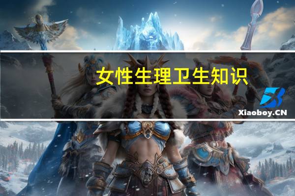 女性生理卫生知识（女性生理）