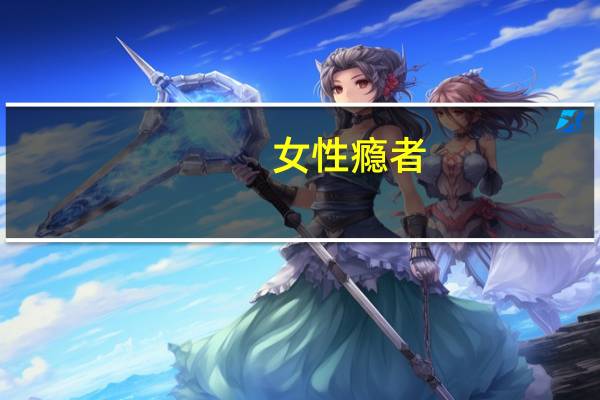 女性瘾者（关于女性瘾者的介绍）