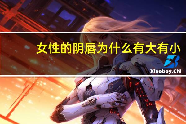 女性的阴唇为什么有大有小？小阴唇一边很大是怎么回事