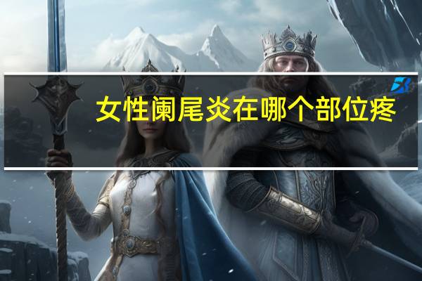 女性阑尾炎在哪个部位疼(女性阑尾炎在哪个部位)