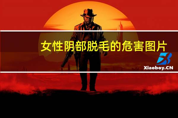 女性阴部脱毛的危害图片(女性阴部脱毛的危害)