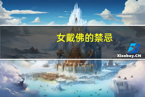 女戴佛的禁忌