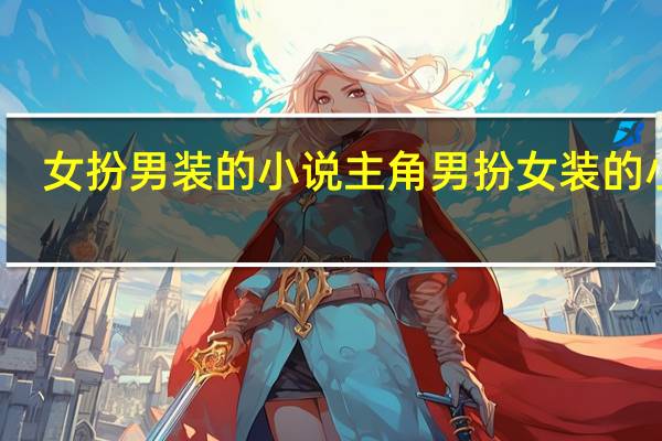 女扮男装的小说 主角男扮女装的小说