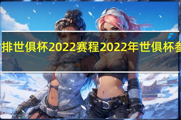 女排世俱杯2022赛程 2022年世俱杯参赛球队