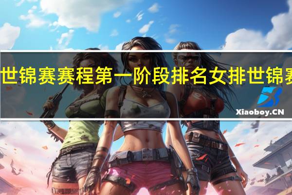 女排世锦赛赛程第一阶段排名 女排世锦赛全部赛程