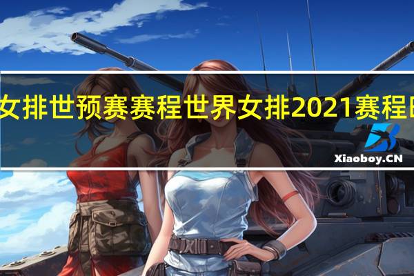 女排世预赛赛程 世界女排2021赛程时间表