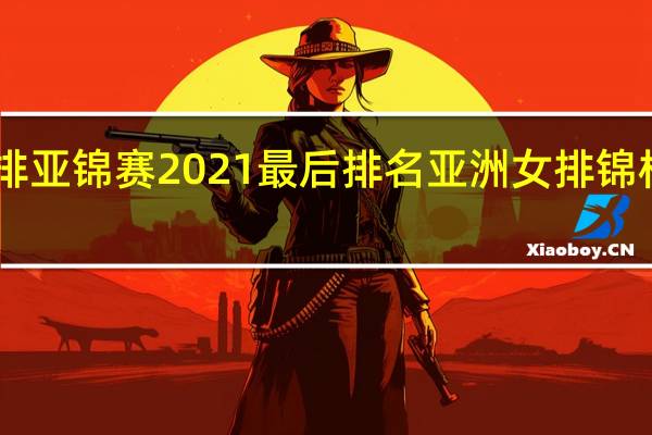 女排亚锦赛2021最后排名 亚洲女排锦标赛2021