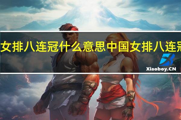 女排八连冠什么意思 中国女排八连冠时间