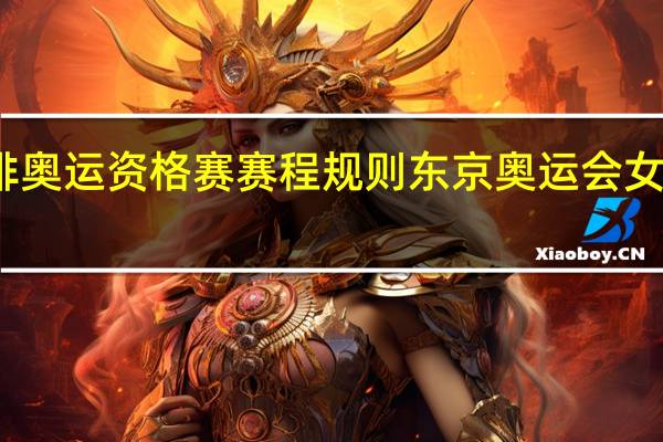 女排奥运资格赛赛程规则 东京奥运会女排赛程表