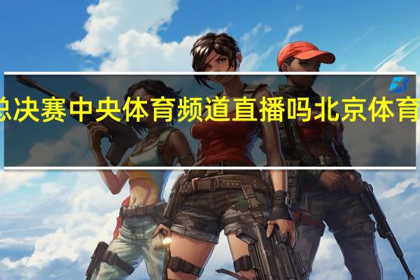 女排总决赛中央体育频道直播吗 北京体育频道节目表