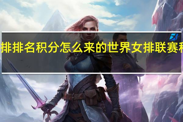 女排排名积分怎么来的 世界女排联赛积分排名