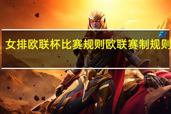 女排欧联杯比赛规则 欧联赛制规则讲解