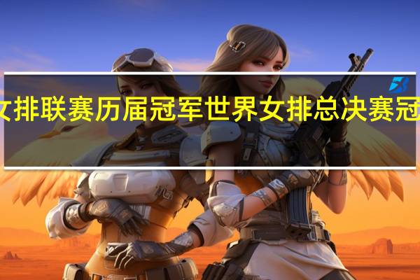 女排联赛历届冠军 世界女排总决赛冠军得主