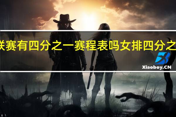 女排联赛有四分之一赛程表吗 女排四分之一决赛结果