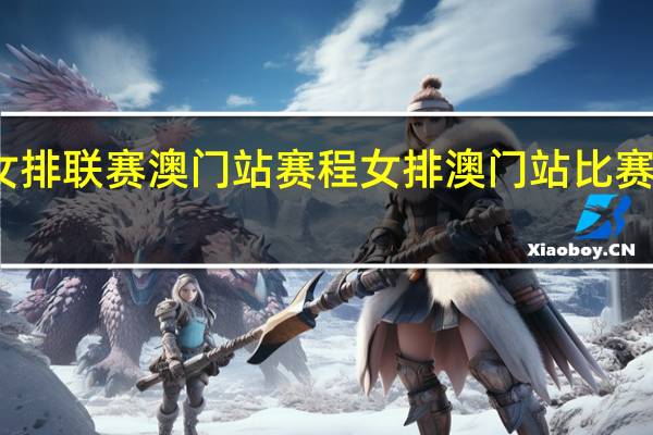 女排联赛澳门站赛程 女排澳门站比赛时间表