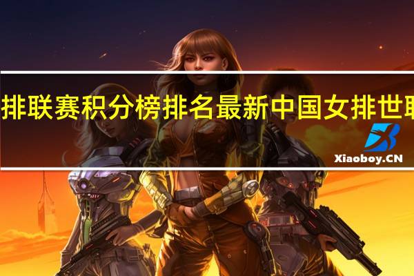 女排联赛积分榜排名最新 中国女排世联赛排名