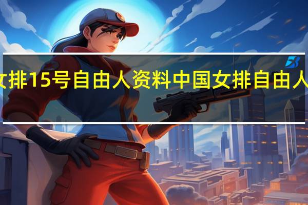 女排15号自由人资料 中国女排自由人王唯漪