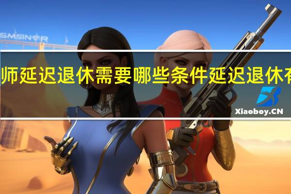 女教师延迟退休需要哪些条件　延迟退休有什么影响