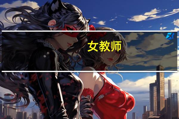 女教师（关于女教师的介绍）