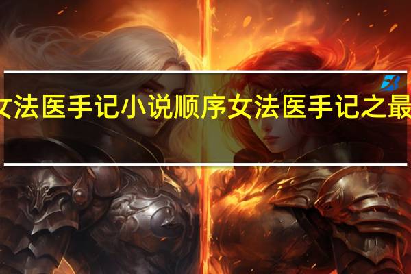 女法医手记小说顺序 女法医手记之最后真相