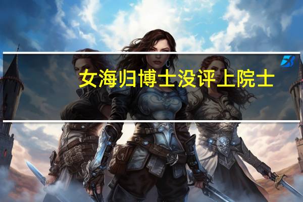 女海归博士没评上院士（漳州没博士整形美容医院简介）