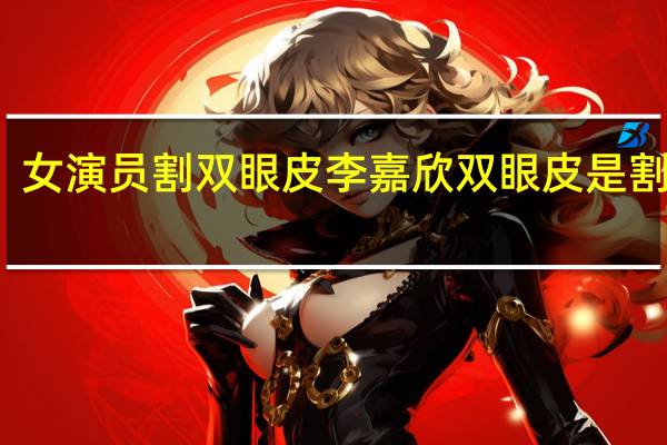 女演员割双眼皮 李嘉欣双眼皮是割的吗