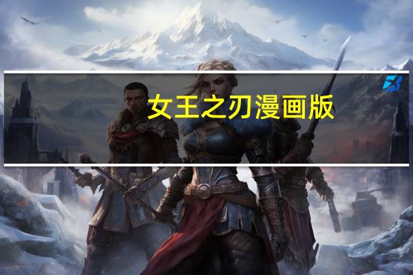 女王之刃漫画版（女王之刃第3季）