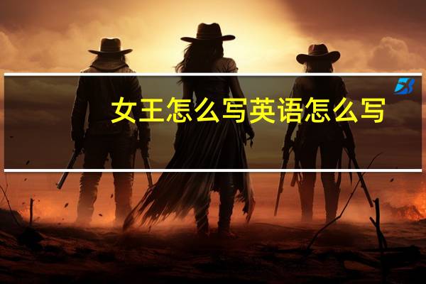 女王怎么写英语怎么写