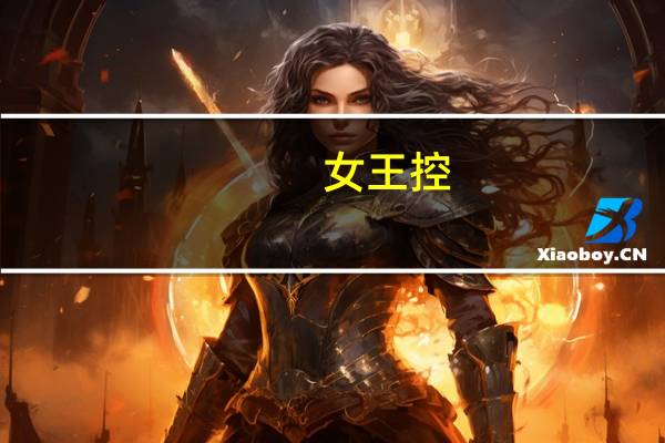 女王控