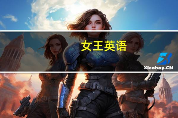 女王英语（女王控）