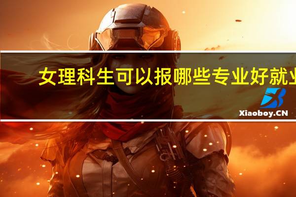 女理科生可以报哪些专业好就业